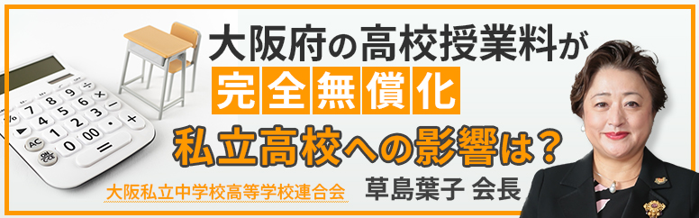 大阪府の高校授業料が完全無償化　私立高校への影響は？　大阪私立中学校高等学校連合会 草島葉子会長