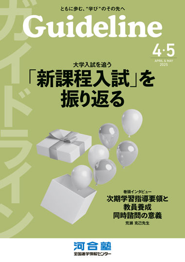 進学情報誌「Guideline」2025年４・５月号
