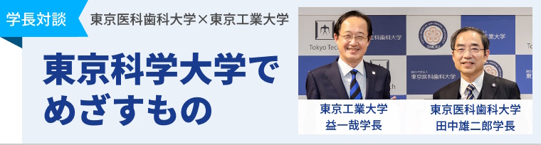 東京科学大でめざすもの