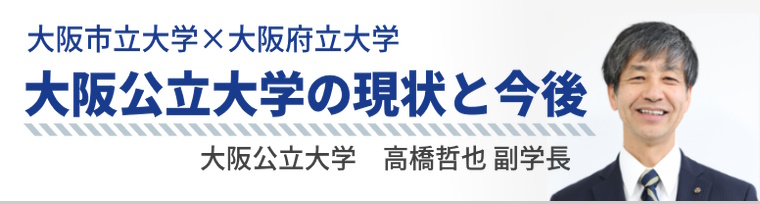 大阪公立大学の現状と今後