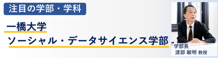 一橋大学ソーシャル・データサイエンス学部