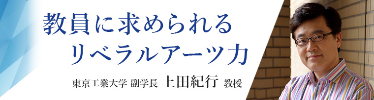 教員に求められるリベラルアーツ力