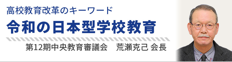令和の日本型学校教育