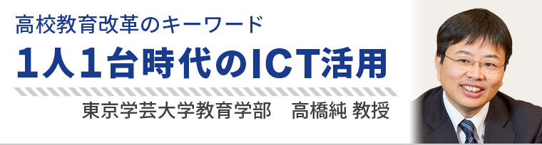 １人１台時代のICT活用