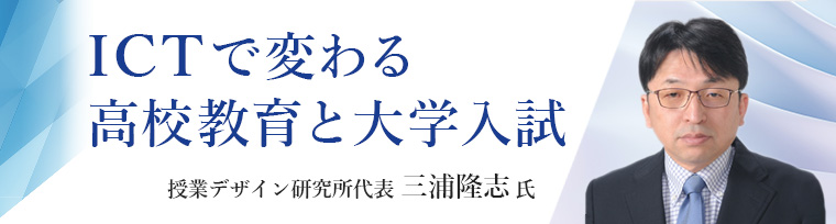 ICTで変わる高校教育と大学入試