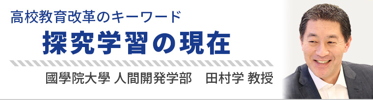 探究学習の現在