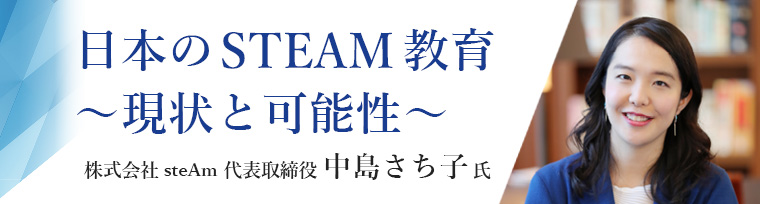 日本のSTEAM教育～現状と可能性～