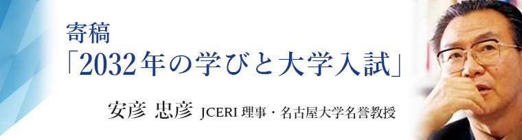 JCERIレポート JCERI理事・名古屋大学名誉教授 安彦 忠彦