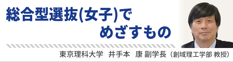 総合型選抜（女子）でめざすもの　東京理科大学 井手本 康副学長（創域理工学部 教授）
