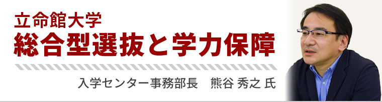 総合型選抜と学力保障（立命館大学）　入学センター事務部長　熊谷 秀之氏