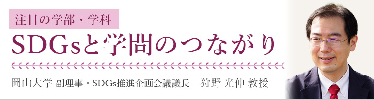 SDGsと学問のつながり　岡山大学 副理事・SDGs推進企画会議議長　狩野光伸教授