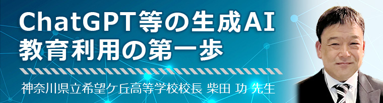 ChatGPT等の生成AI 教育利用の第一歩 希望ケ丘高等学校 柴田功校長先生