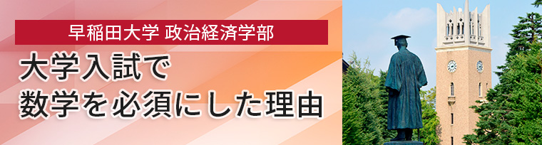 早稲田大学政治経済学部 大学入試で数学を必須にした理由