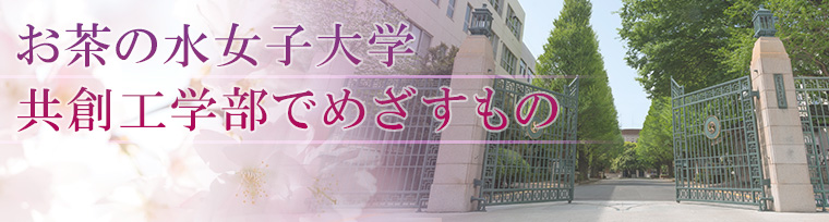 お茶の水女子大学　共創工学部でめざすもの
