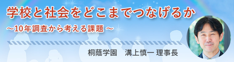 「学校と社会をどこまでつなげるか」～10年調査から考える課題～