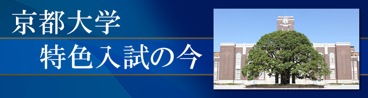 京都大学　特色入試の今