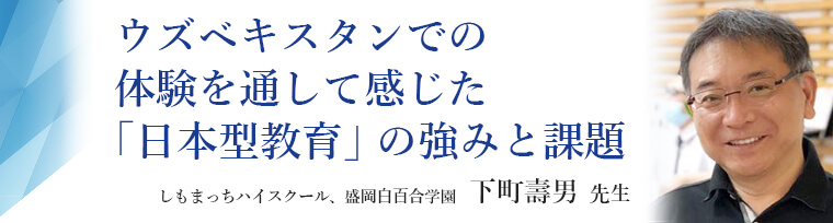 JCERIレポート しもまっちハイスクール・盛岡白百合学園 下町壽男 先生