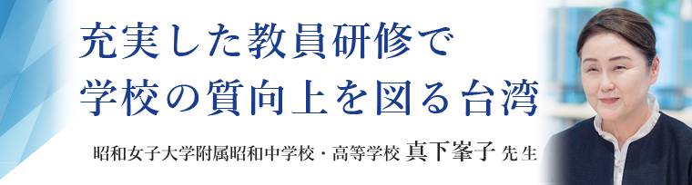 JCERIレポート 昭和女子大学附属昭和中学校・高等学校 真下峯子先生