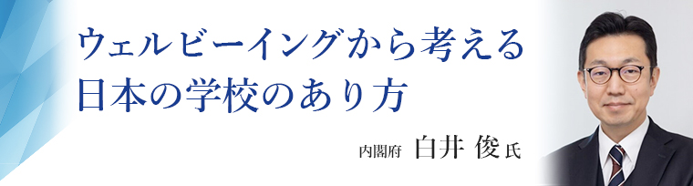ウェルビーイングから考える日本の学校のあり方