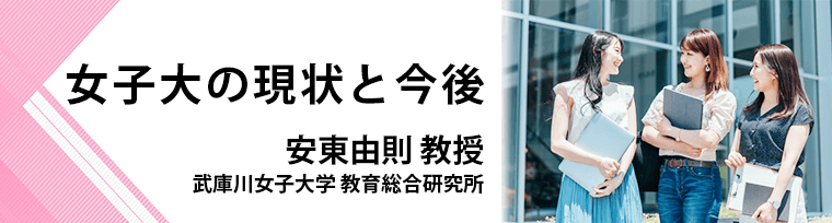 女子大の現状と今後　武庫川女子大学　教育総合研究所　安東由則教授