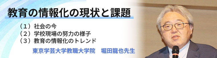 教育の情報化の現状と課題 東京学芸大学教職大学院・堀田龍也教授