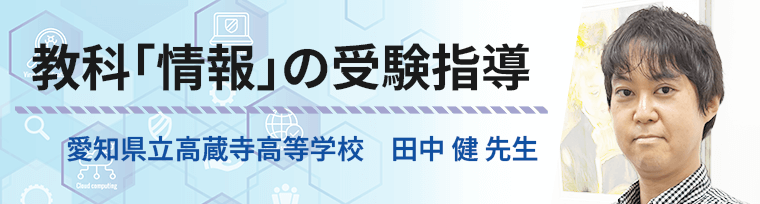 教科｢情報｣の受験指導　愛知県立 高蔵寺高等学校　田中健先生