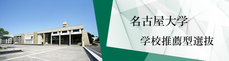 名古屋大学 学校推薦型選抜