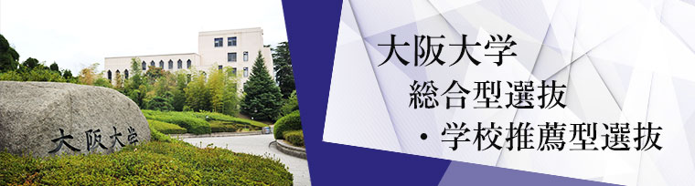 大阪大学 総合型選抜・学校推薦型選抜