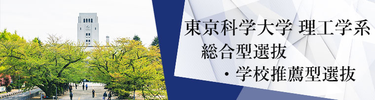 東京科学大学 理工学系 総合型選抜・学校推薦型選抜