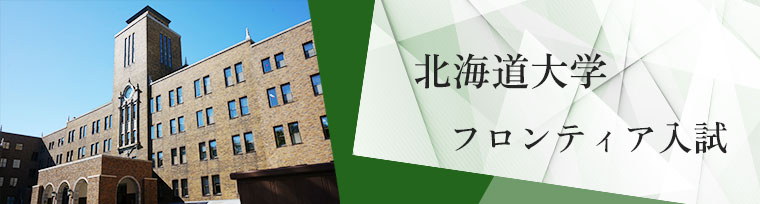 北海道大学 フロンティア入試