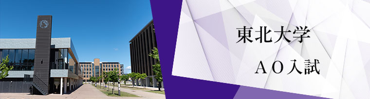 東北大学 ＡＯ入試