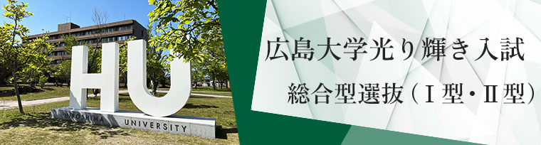 広島大学光り輝き入試 総合型選抜（Ⅰ型・Ⅱ型）