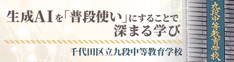 生成AIを「普段使い」にすることで深まる学び 