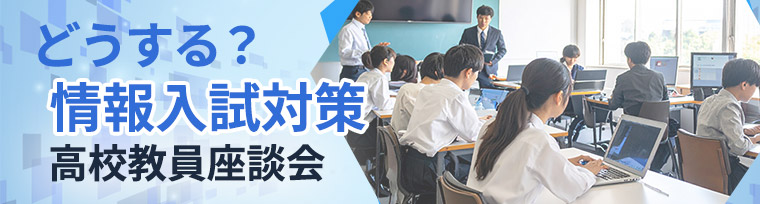 どうする？ 情報入試対策　高校教員座談会
