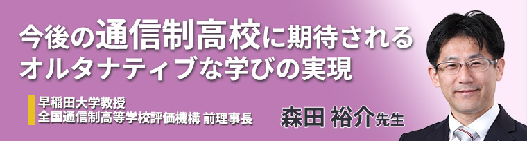 今後の通信制高校に期待されるオルタナティブな学びの実現