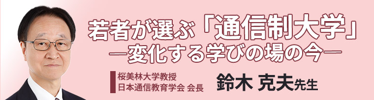 若者が選ぶ「通信制大学」―変化する学びの場の今―