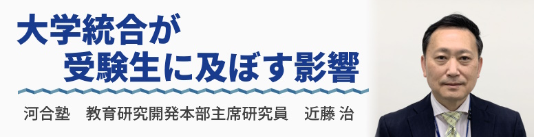 大学統合が受験生に及ぼす影響