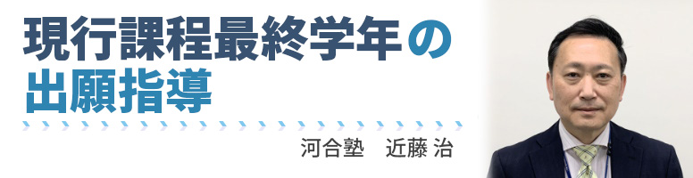 現行課程最終学年の出願指導 河合塾教育研究開発本部主席研究員 近藤治