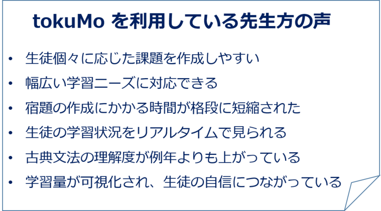tokuMoを利用している先生方の声