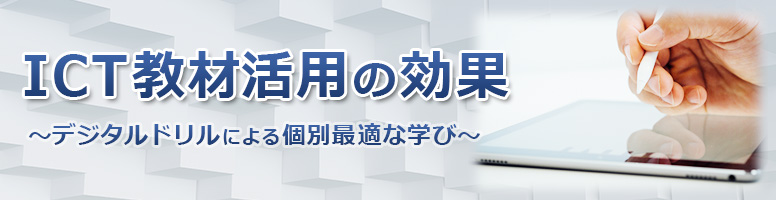 ICT教材活用の効果