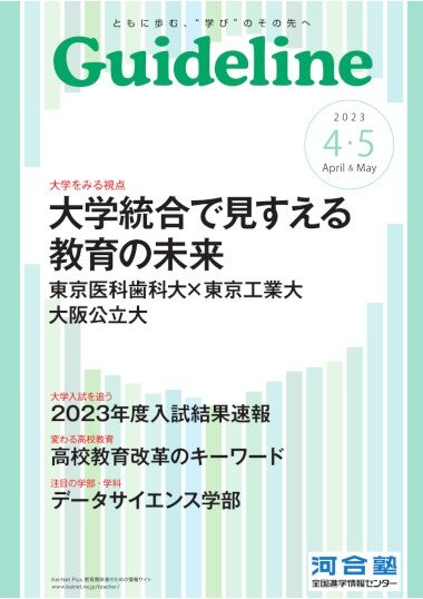 進学情報誌Guideline2023年４・５月号