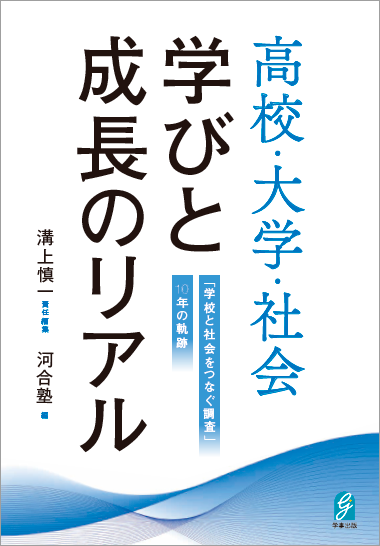 高校・大学・社会　学びと成長のリアル「学校と社会をつなぐ調査」10年の軌跡