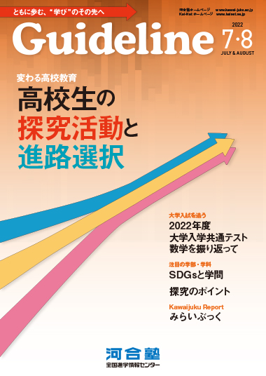 進学情報誌Guideline2022年７・８月号