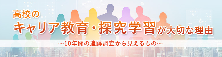高校のキャリア教育・探究学習が大切な理由