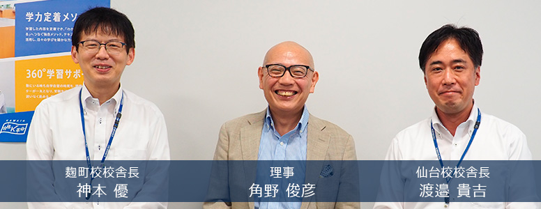 写真 河合塾麹町校校舎長・神本優、河合塾理事・角野俊彦、河合塾仙台校校舎長・渡邉貴吉