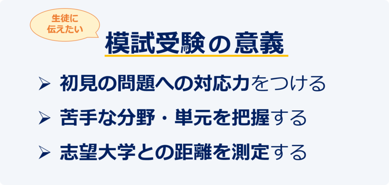 模試受験の意義
