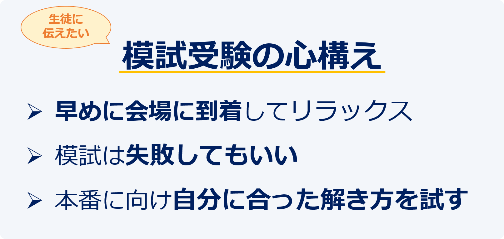 模試受験の心構え