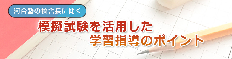 模擬試験を活用した学習指導のポイント