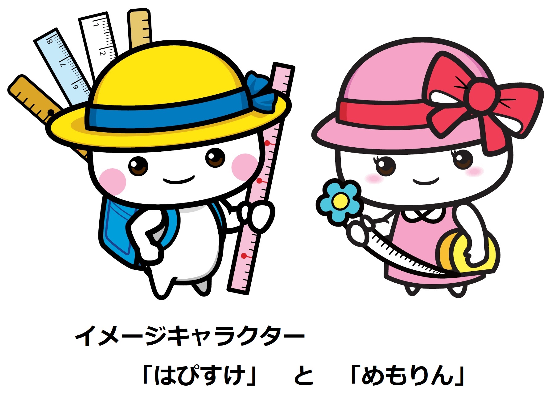 イメージキャラクター「はぴすけ」と「めもりん」