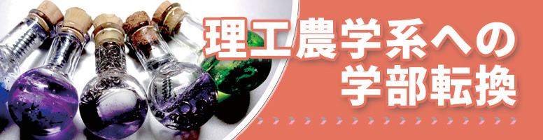 理工農学系への学部転換